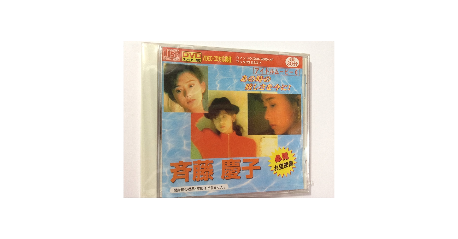 Amazon.co.jp: 斉藤慶子 【アイドルムービーVIDEOーCD